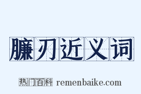 臁刃近义词是什么意思的图片